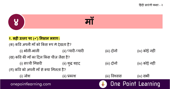 Class 2 Hindi Sarangi Chapter 4 Maa Question Answer