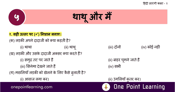 Sarangi Class 2 Hindi chapter 5 Thathu aur mein Question Answer worksheet
