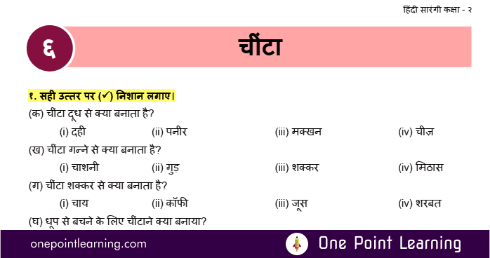 Class 2 Hindi Chapter 6 Chinta Question Answer Worksheet