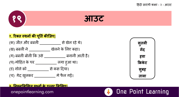 Sarangi hindi class 2 chapter 19 Out solutions