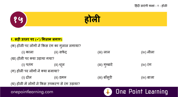Sarangi Hindi Class 1 Chapter 15 Holi Question Answer
