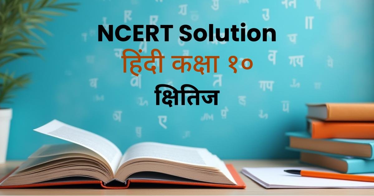 NCERT Solutions for Class 10 Hindi kshitij