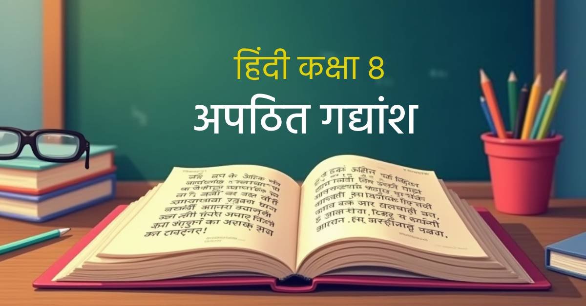 apathit gadyansh class 8 PDF download