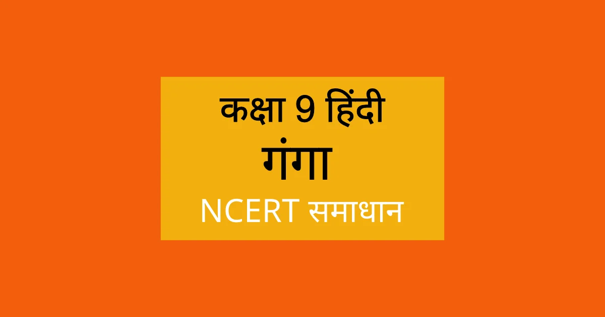 NCERT Solutions Class 9 Hindi Ganga